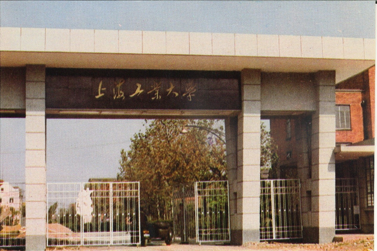 原上海工業大學